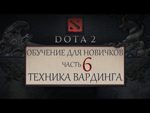 Dota 2 - Обучение для новичков - Часть 6 - Техника Вардинга