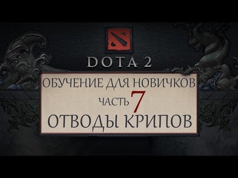 Dota 2 - Обучение для новичков - Часть 7 - Отводы Крипов
