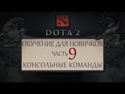Dota 2 - Обучение для новичков - Часть 9 - Консольные Команды
