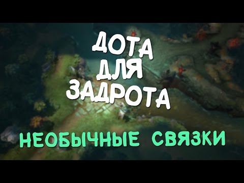 Дота для задрота: Необычные Cвязки