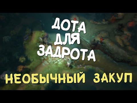 Дота для задрота: Необычный Закуп