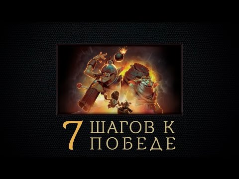 Семь шагов к победе —  Goblin Techies
