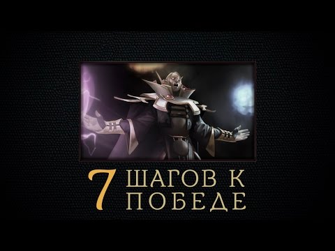 Семь шагов к победе — Invoker