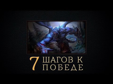 Семь шагов к победе — Night Stalker