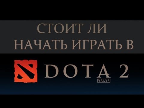 Стоит ли начать играть в Dota 2?