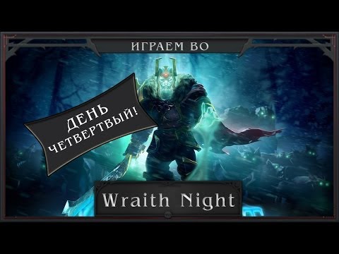 DotA 2 - Абузим Wraith Night (День четвертый)