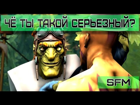 DotA 2 - Чё ты такой серьезный? [SFM]