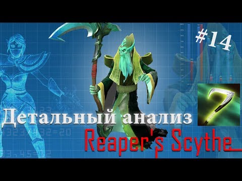 Dota 2 DA | Детальный анализ #14: Reaper's Scythe (Necrophos)