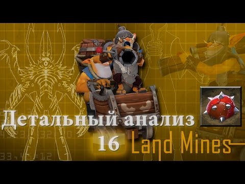 Dota 2 DA | Детальный анализ #16: Land Mines (Techies)