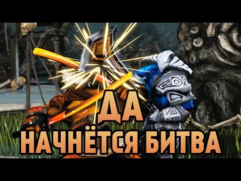 DotA 2 - Да Начнётся Битва [SFM]