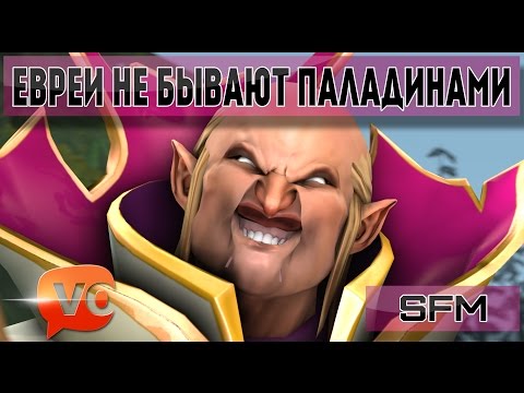 DotA 2 - Евреи не бывают Паладинами [SFM Пародия на Южный Парк]