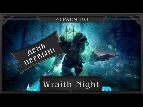 DotA 2 - Играем во Wraith Night (День первый)