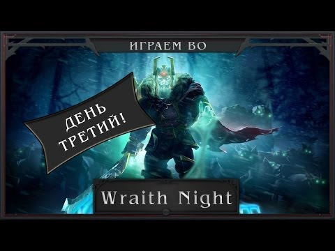 DotA 2 - Играем во Wraith Night (День третий)