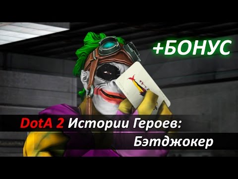 DotA 2 Истории Героев: Бэтджокер + БОНУС [SFM]