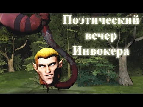 DotA 2 Монолог Invoker'а