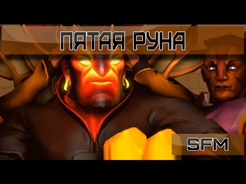 DotA 2 - Пятая Руна [SFM RUS]
