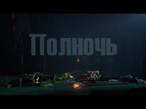 DotA 2 - Полночь [SFM Тизер / 60FPS]
