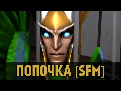 DotA 2 - Попочка [SFM]