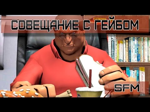 DotA 2 - Совещание с Гейбом [SFM]