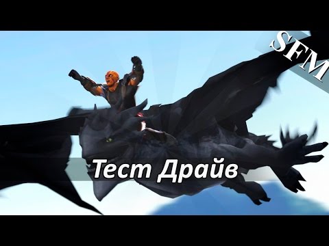 DotA 2 - Тест Драйв [SFM]