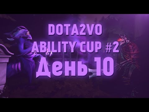 DotA2VO Ability Cup #2 День 10 [60 FPS]
