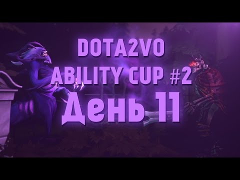 DotA2VO Ability Cup #2 День 11 [60 FPS]