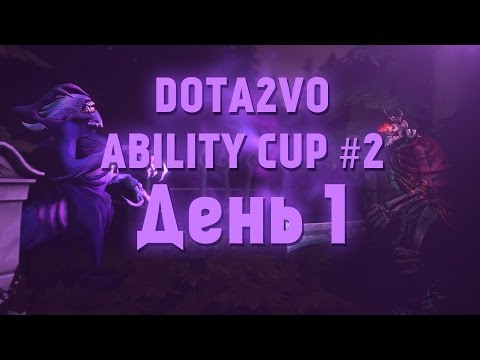 DotA2VO Ability Cup #2 День 1