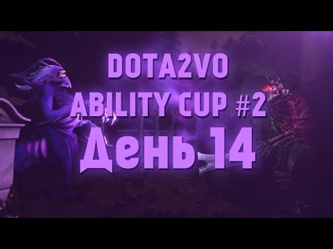 DotA2VO Ability Cup #2 День 14