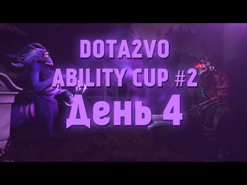 DotA2VO Ability Cup #2 День 4