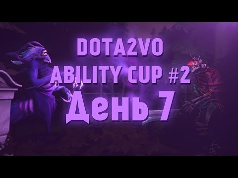 DotA2VO Ability Cup #2 День 7