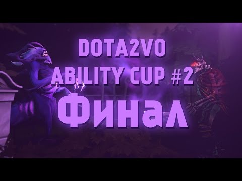 DotA2VO Ability Cup #2 - ФИНАЛ