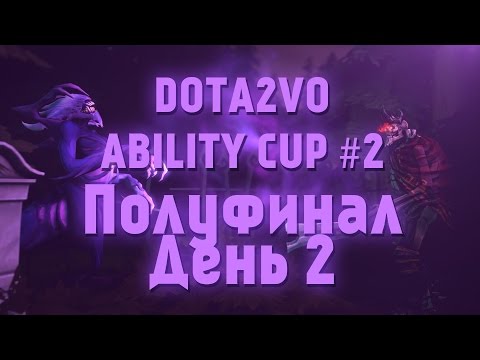 DotA2VO Ability Cup #2 - Полуфинал День 2