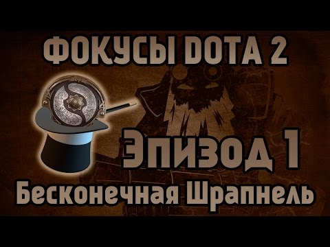 Фокусы DotA 2 - Эпизод 1 [Бесконечная Шрапнель]