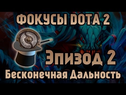Фокусы DotA 2 - Эпизод 2 [Бесконечная Дальность Атаки]