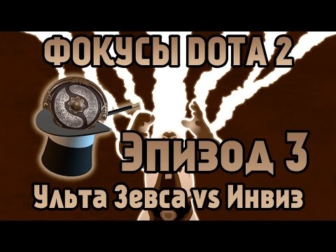 Фокусы DotA 2 - Эпизод 3 [Ульта Зевса vs Инвиз]