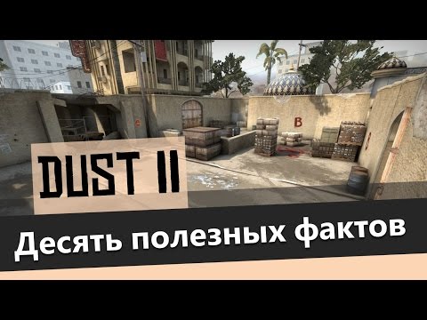 10 фактов о Dust2