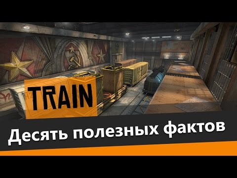 10 фактов о Train