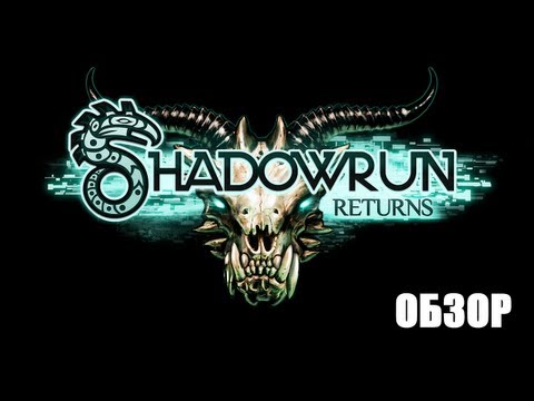 «Shadowrun Returns»: Обзор