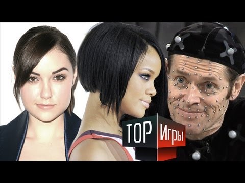 TOP Игры - Звёзды в играх
