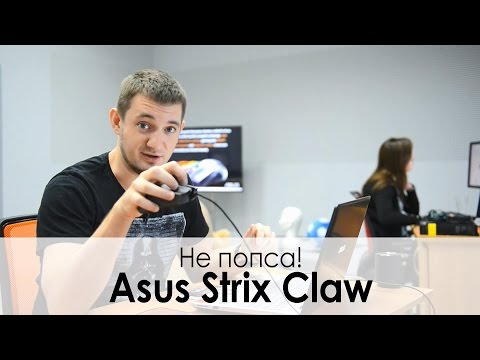 ● Обзор игровой мыши ASUS STRIX CLAW ● для цепких рук!