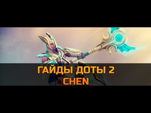 Гайды от A до Z Dota 2 #16 Chen