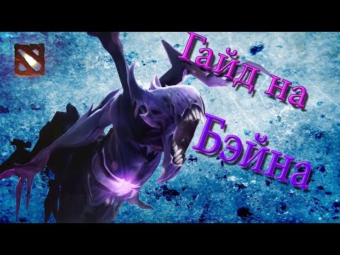 Гайды от A до Z Dota 2 #6 Bane