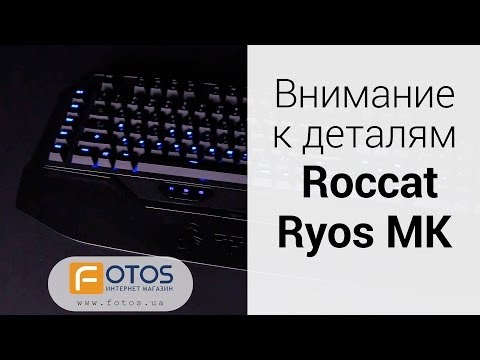 Неизгладимые впечатления - обзор клавиатур Roccat Ryos MK