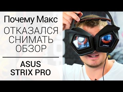 Обзор игровой гарнитуры ASUS STRIX PRO