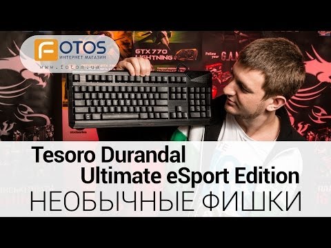 Обзор игровой клавиатуры Tesoro Durandal Ultimate eSport Edition