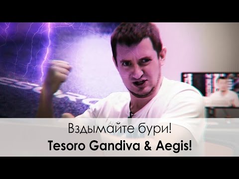 Обзор игровой мыши ✔ Tesoro Gandiva и ковриков Tesoro Aegis!