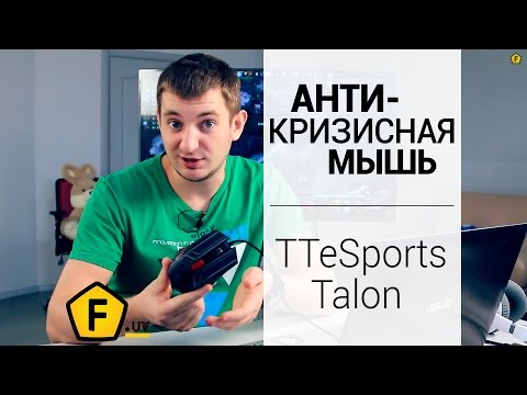 Обзор  ✔ игровой мыши Tt eSPORTS Talon
