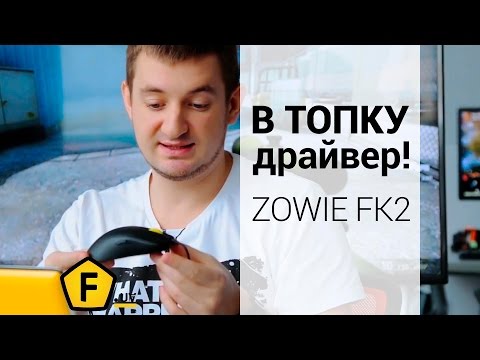 Обзор игровой мыши ZOWIE FK2 ✔ для соревнований!
