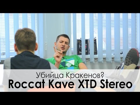 Обзор игровых наушников ROCCAT Kave XTD Stereo — Меняй Кракены!