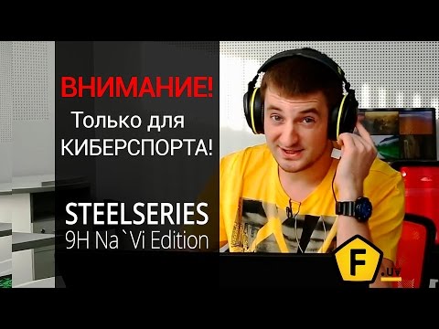 Обзор игровых наушников  ✔ SteelSeries 9H Na`Vi Edition!